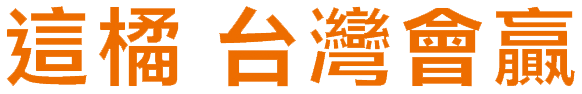 這橘 台灣會贏 | 宋楚瑜‧余湘‧親民黨2020競選官方網站
